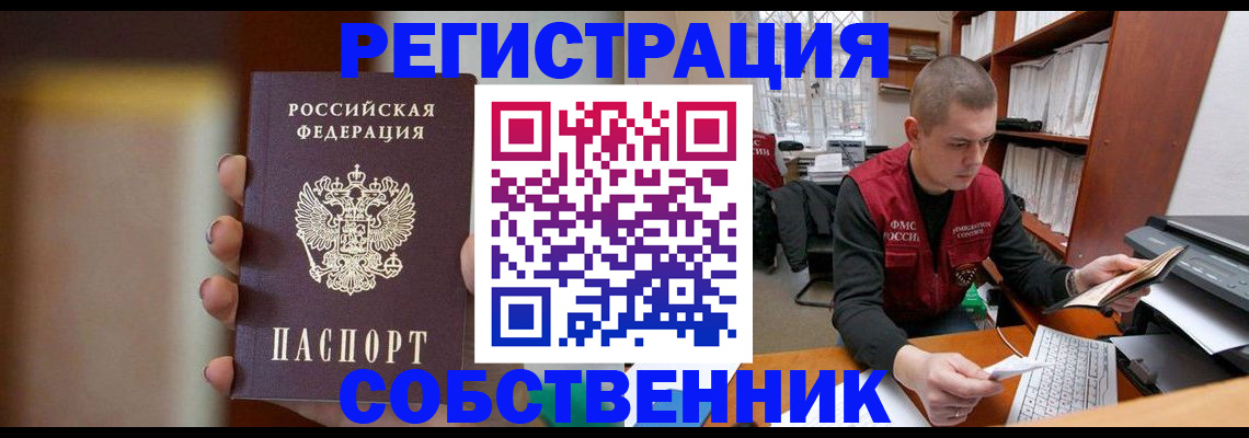 временная регистрация собственник в Бронницах